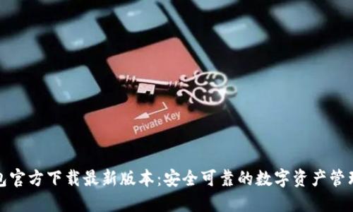 TP钱包官方下载最新版本：安全可靠的数字资产管理工具