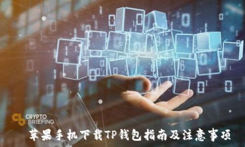   
  苹果手机下载TP钱包指南及注意事项