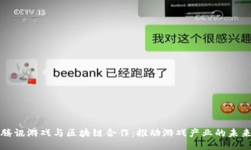 腾讯游戏与区块链合作：推动游戏产业的未来