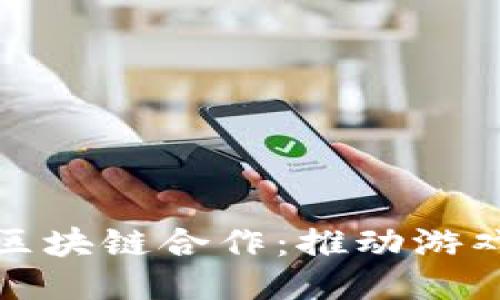 腾讯游戏与区块链合作：推动游戏产业的未来