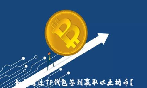 
如何通过TP钱包签到赢取以太坊币？