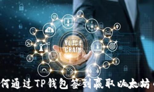 
如何通过TP钱包签到赢取以太坊币？
