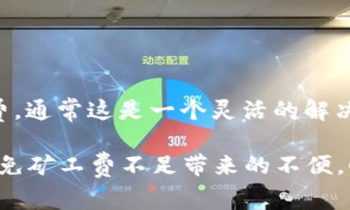   如何解决TP火币钱包矿工费不足的问题？ / 
 guanjianci 火币钱包,矿工费,TP /guanjianci 

引言
在数字货币的世界里，交易的顺利进行往往依赖于矿工费的设定。矿工费是矿工为确认和记录交易而收取的一定费用。在火币钱包中，有用户可能会遇到矿工费不足的情况，特别是当网络拥堵时，交易的确认速度变得缓慢。因此，了解如何应对这种情况，如何合理设定矿工费，以及其他相关知识，对每一个数字货币用户都是至关重要的。

1. 什么是矿工费，以及它在区块链中的作用？
矿工费是用户在进行数字货币交易时必须支付给矿工的费用。矿工在区块链中扮演着维护者和验证者的角色，他们通过解决复杂的数学题来确认交易并将其添加到区块链中。在许多区块链平台上，矿工费的多少直接影响到交易的确认速度。一般来说，矿工费越高，交易被确认的速度就越快。反之，矿工费过低可能导致交易长时间未被处理。

矿工费的构成通常包括网络状况、交易的复杂性以及用户自行设定的费用。尽管在一些网络中用户可以自定义矿工费，但监测市场情况并在合适的时候调整费用，对于确保交易成功与否至关重要。

2. TP火币钱包矿工费不足的常见原因
对于使用TP火币钱包的用户来说，矿工费不足的问题并不是个别现象。以下是该问题的一些常见原因：
strong网络拥堵：/strong当网络上同时有大量用户进行交易时，矿工会优先处理矿工费更高的交易，这就导致了低矿工费交易的确认时间延长，甚至会被丢弃。
strong错误设置矿工费：/strong初学者可能会对矿工费用的设定不够了解，可能过低估计所需的费用。此外，不同的交易额度需要不同水平的矿工费，初次用户往往忽视这些细节。
strong交易类型：/strong不同类型的交易例如代币交换、跨链交易等也会对矿工费有影响。这些复杂的交易往往需要更多的确认和处理，因此相应地需要支付更高的矿工费。

3. 如何设置和调整TP火币钱包的矿工费？
在TP火币钱包中，用户通常可以自定义设置矿工费。火币钱包会在交易确认界面提供一个推荐的矿工费选项，用户可以根据自己的需求进行调整。通常可以选择高、中、低等级的矿工费：
strong高级设置：/strong對於急於完成交易的用户来说，可以选择高矿工费，确保交易能够在短时间内被确认。
strong通常设置：/strong如果对交易确认的时间没有那么紧迫，可以选择中等水平的矿工费，通常可以在一个工作日内确认交易。
strong低级设置：/strong对于较小的交易且时间无需急迫的用户，则可以设置较低的矿工费，但要注意在网络拥堵时可能会面临更长时间的等待。

4. 提高TP火币钱包交易确认率的方法
为了提高交易的确认率，用户可以尝试以下几种方法：
strong了解网络状态：/strong通过各种区块链浏览器监测当前网络的交易情况，可以判断是否需要提高矿工费，避免因网络拥堵导致的确认延迟。
strong耐心等待：/strong在网络繁忙时，可以选择等待一段时间后再发起交易，通常在高峰期结束后，交易会更快得到处理。
strong选择合适时间发起交易：/strong在非高峰期如深夜或早晨进行交易，通常能享受更低的矿工费和更快的确认速度。

5. 解决TP火币钱包矿工费不足的实际案例
有些用户在尝试交易时，由于设置矿工费过低，面临长时间未确认的状况，例如设置了0.001 BTC的费用。那么，如何解决这一问题呢？
strong案例分析：/strong用户A在一个繁忙的交易时段尝试向用户B转账0.1 BTC，设置的矿工费为0.0001 BTC，由于网络延迟，交易在几天后仍未被确认。用户A可以选择发起新的交易，并重新设置适当的矿工费，当然也可以通过交易所的“替换交易”功能来更新之前设置的矿工费。

相关问题探讨

1. 矿工费是如何计算的？
矿工费的计算不是简单的公式，而是受到多种因素的影响。最基本的计算依据就是交易的字节（或称为字节长度），通常情况下，交易的大小越大，所需支付的费用也会相应增加。实际上，大多数区块链平台会根据当前的网络状况（如每个区块的交易量、待处理交易的数量等）来动态调整矿工费的推荐费用。用户也可以通过查看区块链浏览器获取当前的矿工费参考，进而做出适当的调整。

