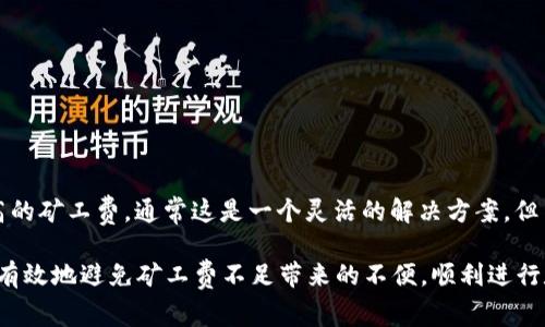  如何解决TP火币钱包矿工费不足的问题？ / 
 guanjianci 火币钱包,矿工费,TP /guanjianci 

引言
在数字货币的世界里，交易的顺利进行往往依赖于矿工费的设定。矿工费是矿工为确认和记录交易而收取的一定费用。在火币钱包中，有用户可能会遇到矿工费不足的情况，特别是当网络拥堵时，交易的确认速度变得缓慢。因此，了解如何应对这种情况，如何合理设定矿工费，以及其他相关知识，对每一个数字货币用户都是至关重要的。

1. 什么是矿工费，以及它在区块链中的作用？
矿工费是用户在进行数字货币交易时必须支付给矿工的费用。矿工在区块链中扮演着维护者和验证者的角色，他们通过解决复杂的数学题来确认交易并将其添加到区块链中。在许多区块链平台上，矿工费的多少直接影响到交易的确认速度。一般来说，矿工费越高，交易被确认的速度就越快。反之，矿工费过低可能导致交易长时间未被处理。

矿工费的构成通常包括网络状况、交易的复杂性以及用户自行设定的费用。尽管在一些网络中用户可以自定义矿工费，但监测市场情况并在合适的时候调整费用，对于确保交易成功与否至关重要。

2. TP火币钱包矿工费不足的常见原因
对于使用TP火币钱包的用户来说，矿工费不足的问题并不是个别现象。以下是该问题的一些常见原因：
strong网络拥堵：/strong当网络上同时有大量用户进行交易时，矿工会优先处理矿工费更高的交易，这就导致了低矿工费交易的确认时间延长，甚至会被丢弃。
strong错误设置矿工费：/strong初学者可能会对矿工费用的设定不够了解，可能过低估计所需的费用。此外，不同的交易额度需要不同水平的矿工费，初次用户往往忽视这些细节。
strong交易类型：/strong不同类型的交易例如代币交换、跨链交易等也会对矿工费有影响。这些复杂的交易往往需要更多的确认和处理，因此相应地需要支付更高的矿工费。

3. 如何设置和调整TP火币钱包的矿工费？
在TP火币钱包中，用户通常可以自定义设置矿工费。火币钱包会在交易确认界面提供一个推荐的矿工费选项，用户可以根据自己的需求进行调整。通常可以选择高、中、低等级的矿工费：
strong高级设置：/strong對於急於完成交易的用户来说，可以选择高矿工费，确保交易能够在短时间内被确认。
strong通常设置：/strong如果对交易确认的时间没有那么紧迫，可以选择中等水平的矿工费，通常可以在一个工作日内确认交易。
strong低级设置：/strong对于较小的交易且时间无需急迫的用户，则可以设置较低的矿工费，但要注意在网络拥堵时可能会面临更长时间的等待。

4. 提高TP火币钱包交易确认率的方法
为了提高交易的确认率，用户可以尝试以下几种方法：
strong了解网络状态：/strong通过各种区块链浏览器监测当前网络的交易情况，可以判断是否需要提高矿工费，避免因网络拥堵导致的确认延迟。
strong耐心等待：/strong在网络繁忙时，可以选择等待一段时间后再发起交易，通常在高峰期结束后，交易会更快得到处理。
strong选择合适时间发起交易：/strong在非高峰期如深夜或早晨进行交易，通常能享受更低的矿工费和更快的确认速度。

5. 解决TP火币钱包矿工费不足的实际案例
有些用户在尝试交易时，由于设置矿工费过低，面临长时间未确认的状况，例如设置了0.001 BTC的费用。那么，如何解决这一问题呢？
strong案例分析：/strong用户A在一个繁忙的交易时段尝试向用户B转账0.1 BTC，设置的矿工费为0.0001 BTC，由于网络延迟，交易在几天后仍未被确认。用户A可以选择发起新的交易，并重新设置适当的矿工费，当然也可以通过交易所的“替换交易”功能来更新之前设置的矿工费。

相关问题探讨

1. 矿工费是如何计算的？
矿工费的计算不是简单的公式，而是受到多种因素的影响。最基本的计算依据就是交易的字节（或称为字节长度），通常情况下，交易的大小越大，所需支付的费用也会相应增加。实际上，大多数区块链平台会根据当前的网络状况（如每个区块的交易量、待处理交易的数量等）来动态调整矿工费的推荐费用。用户也可以通过查看区块链浏览器获取当前的矿工费参考，进而做出适当的调整。

