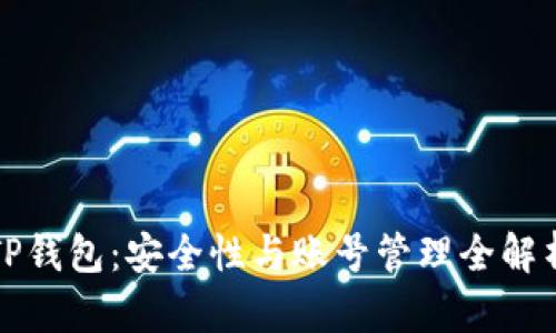 TP钱包：安全性与账号管理全解析