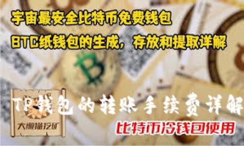  TP钱包的转账手续费详解