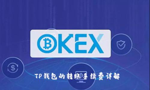  TP钱包的转账手续费详解
