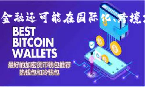 biao ti区块链金融的市场需求/biao ti
区块链,金融,市场需求/guanjianci

引言
区块链技术最初是作为比特币的底层技术而被广泛认知，但随着其技术的不断发展与成熟，区块链逐渐渗透到金融领域的各个方面。区块链金融是一种新兴的金融形态，融合了区块链的去中心化、不可篡改以及透明性的优势，为传统金融体系带来了革新。随着互联网技术的飞速发展和用户需求的变化，区块链金融的市场需求日益增长。

区块链金融的市场背景
在全球化经济及科技进步的推动下，传统金融体系暴露出许多问题，如交易成本高、效率低、透明度不足等。与此同时，金融服务的需求正在快速增长，尤其是对于小微企业和个人投资者而言，传统银行和金融机构难以提供足够灵活和高效的金融服务。因而，区块链金融的出现为这些问题提供了解决方案，市场需求不断增加。

区块链金融的核心需求
区块链金融的市场需求主要体现在以下几个核心方面：
1. **去中心化的金融服务**：传统金融系统中，许多服务需要通过中介单位进行操作，这不仅增加了交易成本，还增加了交易的复杂性。区块链技术通过去中心化的方式，能够直接连接用户和服务提供者，有效降低成本，提高交易效率。
2. **快速全球支付**：区块链技术的应用能够实现低成本且快速的跨境支付。对于跨国公司和个人用户来说，这种高效的支付方式大大提升了资金使用的流动性。

区块链金融的应用场景
区块链金融的应用场景极为丰富，主要包括但不限于：
1. **数字资产交易**：区块链为数字资产提供了安全和透明的交易平台，推动了数字货币和其他数字资产的交易。
2. **供应链金融**：区块链能够追踪商品的流通，帮助金融机构更好地评估企业的信用风险，从而供应链金融服务。
3. **智能合约**：基于区块链的智能合约能够自动执行合约条款，减少交易中的信任成本，并提高执行效率。
4. **去中心化融资**：通过去中心化金融协议（DeFi），用户能够通过加密代币进行借贷、交易、投资等，降低了融资门槛。

区块链金融市场的潜在挑战
尽管区块链金融的市场需求在增长，但也面临着一些挑战：
1. **监管风险**：不同国家和地区的金融监管政策差异较大，如何在合规的基础上推动区块链金融的发展是一大挑战。
2. **技术成熟度**：当前区块链技术仍在不断进化，一些技术尚不够成熟，可能面临安全性与可扩展性等问题。
3. **市场教育**：很多潜在用户对区块链金融了解不够，需要进行市场教育，提高用户的接受度与使用率。

可能相关问题及解答

1. 区块链金融如何影响传统金融机构?
区块链金融对传统金融机构的影响具有深远的意义。首先，区块链金融的去中心化特点使得用户可以直接进行交易，从而减少了对中介机构的依赖，这可能导致传统金融机构的收入来源受到冲击。其次，区块链提供的透明性和安全性，可能要求传统金融机构在提升服务质量和保护用户数据方面加快转型。此外，由于区块链技术带来的成本降低和效率提升，传统金融机构可能面临被算法交易和自动化融资等新兴模式逐步取代的风险。因此，传统金融机构需要适时调整策略，以适应区块链金融的市场发展。特别是整合区块链技术以提高自身竞争力，可能是其未来生存与发展的必要途径。

2. 区块链金融的创新如何实现合规?
在区块链金融的创新过程中，实现合规是至关重要的。金融监管机构通常对金融服务有着严格的规定。因此，区块链金融公司在制定产品和服务时，需深入理解所处区域的法律法规，确保在合规的框架内操作。首先，建设合规团队是必要的，该团队应当具备法律、合规及区块链技术的专业背景，以适应瞬息万变的监管环境。其次，区块链金融项目在启动时，需要进行充分的法律合规审查与风险评估，从而探讨所面临的法律风险及合规要求，并及时向相关监管机构报备。此外，建立信息披露机制也非常重要，通过透明的信息共享，增强用户的信任感。同时，随着行业的不断发展，区块链金融也可与监管机构积极互动，共同探讨合适的监管政策，促进行业健康发展。

3. 区块链金融能否解决金融包容性问题?
金融包容性是指能够让更多的人接受和参与金融服务，特别是那些在传统金融体系下难以获得服务的人群。区块链金融具有天然的优势，因为其去中心化特性能够直接连接用户与服务，而不需要经过繁杂的中介流程，从而降低了乡村或偏远地区用户接入金融服务的门槛。此外，区块链金融能够以较低的成本提供服务，适用于小额和微型贷款等市场，满足那些在传统信贷体系中难以获得贷款的人群的需求。同时，用户只需有智能手机及网络连接，就可以通过区块链金融平台参与金融活动，极大地提高了金融服务的可达性。然而，尽管区块链金融在金融包容性上具有优势，但仍需有效的市场教育，增加用户的认知，通过教育提升和使用区块链金融的能力，才能真正实现金融包容性。

4. 区块链在金融风险管理中的作用是什么?
区块链技术在金融风险管理中发挥着越来越重要的作用，首先其透明性和不可篡改的特性，使得所有交易记录都能实时更新并公开，确保风险的信息透明，帮助金融机构更好地评估和监控风险。其次，通过利用区块链的智能合约，金融机构能够制定自动化的风险控制措施，例如，当市场条件满足特定标准时，系统会自动执行风控策略，防范潜在损失。此外，区块链技术还可以通过数字身份验证、双方信誉记录等方式，帮助金融机构降低欺诈风险，提高信用风险控制。尽管如此，区块链风险管理也并非没有挑战，如技术成熟性和人力资本的要求。因此，金融机构需要建立合适的框架和策略，充分发挥区块链的优势，同时注意识别其潜在的风险点。

5. 如何看待区块链金融的未来发展?
展望未来，区块链金融的发展前景广阔。一方面，随着技术的不断演进和成熟，区块链金融能够在降低交易成本、提升效率、增强透明度等方面持续发挥优势，有可能在金融产业中占据重要的位置。另一方面，金融科技的快速发展，尤其是区块链与人工智能、物联网等技术的融合，将创造出更加智能化的金融服务模式。未来的区块链金融还可能在国际化、跨境支付、以及监管科技等领域展现出更大的市场需求。另外，伴随越来越多的国家对区块链技术的重视及政策的扶持，市场的参与者也将不断增加，推动行业的成熟。当然，区块链金融同样面临一系列挑战，包括技术标准化、用户教育、合规性等问题，未来的发展将依赖于行业内各方的共同努力，以实现健康可持续的发展。

总结
区块链金融作为新兴的金融形态，以其独特的技术优势和市场需求，正在深刻改变金融服务的模式。虽然仍面临诸多挑战与问题，但其未来的市场前景仍值得期待。各方的共同努力将有助于区块链金融的健康发展，推动金融体系的转型与升级。