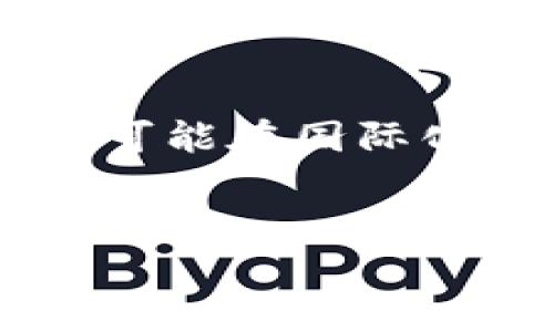 biao ti区块链金融的市场需求/biao ti
区块链,金融,市场需求/guanjianci

引言
区块链技术最初是作为比特币的底层技术而被广泛认知，但随着其技术的不断发展与成熟，区块链逐渐渗透到金融领域的各个方面。区块链金融是一种新兴的金融形态，融合了区块链的去中心化、不可篡改以及透明性的优势，为传统金融体系带来了革新。随着互联网技术的飞速发展和用户需求的变化，区块链金融的市场需求日益增长。

区块链金融的市场背景
在全球化经济及科技进步的推动下，传统金融体系暴露出许多问题，如交易成本高、效率低、透明度不足等。与此同时，金融服务的需求正在快速增长，尤其是对于小微企业和个人投资者而言，传统银行和金融机构难以提供足够灵活和高效的金融服务。因而，区块链金融的出现为这些问题提供了解决方案，市场需求不断增加。

区块链金融的核心需求
区块链金融的市场需求主要体现在以下几个核心方面：
1. **去中心化的金融服务**：传统金融系统中，许多服务需要通过中介单位进行操作，这不仅增加了交易成本，还增加了交易的复杂性。区块链技术通过去中心化的方式，能够直接连接用户和服务提供者，有效降低成本，提高交易效率。
2. **快速全球支付**：区块链技术的应用能够实现低成本且快速的跨境支付。对于跨国公司和个人用户来说，这种高效的支付方式大大提升了资金使用的流动性。

区块链金融的应用场景
区块链金融的应用场景极为丰富，主要包括但不限于：
1. **数字资产交易**：区块链为数字资产提供了安全和透明的交易平台，推动了数字货币和其他数字资产的交易。
2. **供应链金融**：区块链能够追踪商品的流通，帮助金融机构更好地评估企业的信用风险，从而供应链金融服务。
3. **智能合约**：基于区块链的智能合约能够自动执行合约条款，减少交易中的信任成本，并提高执行效率。
4. **去中心化融资**：通过去中心化金融协议（DeFi），用户能够通过加密代币进行借贷、交易、投资等，降低了融资门槛。

区块链金融市场的潜在挑战
尽管区块链金融的市场需求在增长，但也面临着一些挑战：
1. **监管风险**：不同国家和地区的金融监管政策差异较大，如何在合规的基础上推动区块链金融的发展是一大挑战。
2. **技术成熟度**：当前区块链技术仍在不断进化，一些技术尚不够成熟，可能面临安全性与可扩展性等问题。
3. **市场教育**：很多潜在用户对区块链金融了解不够，需要进行市场教育，提高用户的接受度与使用率。

可能相关问题及解答

1. 区块链金融如何影响传统金融机构?
区块链金融对传统金融机构的影响具有深远的意义。首先，区块链金融的去中心化特点使得用户可以直接进行交易，从而减少了对中介机构的依赖，这可能导致传统金融机构的收入来源受到冲击。其次，区块链提供的透明性和安全性，可能要求传统金融机构在提升服务质量和保护用户数据方面加快转型。此外，由于区块链技术带来的成本降低和效率提升，传统金融机构可能面临被算法交易和自动化融资等新兴模式逐步取代的风险。因此，传统金融机构需要适时调整策略，以适应区块链金融的市场发展。特别是整合区块链技术以提高自身竞争力，可能是其未来生存与发展的必要途径。

2. 区块链金融的创新如何实现合规?
在区块链金融的创新过程中，实现合规是至关重要的。金融监管机构通常对金融服务有着严格的规定。因此，区块链金融公司在制定产品和服务时，需深入理解所处区域的法律法规，确保在合规的框架内操作。首先，建设合规团队是必要的，该团队应当具备法律、合规及区块链技术的专业背景，以适应瞬息万变的监管环境。其次，区块链金融项目在启动时，需要进行充分的法律合规审查与风险评估，从而探讨所面临的法律风险及合规要求，并及时向相关监管机构报备。此外，建立信息披露机制也非常重要，通过透明的信息共享，增强用户的信任感。同时，随着行业的不断发展，区块链金融也可与监管机构积极互动，共同探讨合适的监管政策，促进行业健康发展。

3. 区块链金融能否解决金融包容性问题?
金融包容性是指能够让更多的人接受和参与金融服务，特别是那些在传统金融体系下难以获得服务的人群。区块链金融具有天然的优势，因为其去中心化特性能够直接连接用户与服务，而不需要经过繁杂的中介流程，从而降低了乡村或偏远地区用户接入金融服务的门槛。此外，区块链金融能够以较低的成本提供服务，适用于小额和微型贷款等市场，满足那些在传统信贷体系中难以获得贷款的人群的需求。同时，用户只需有智能手机及网络连接，就可以通过区块链金融平台参与金融活动，极大地提高了金融服务的可达性。然而，尽管区块链金融在金融包容性上具有优势，但仍需有效的市场教育，增加用户的认知，通过教育提升和使用区块链金融的能力，才能真正实现金融包容性。

4. 区块链在金融风险管理中的作用是什么?
区块链技术在金融风险管理中发挥着越来越重要的作用，首先其透明性和不可篡改的特性，使得所有交易记录都能实时更新并公开，确保风险的信息透明，帮助金融机构更好地评估和监控风险。其次，通过利用区块链的智能合约，金融机构能够制定自动化的风险控制措施，例如，当市场条件满足特定标准时，系统会自动执行风控策略，防范潜在损失。此外，区块链技术还可以通过数字身份验证、双方信誉记录等方式，帮助金融机构降低欺诈风险，提高信用风险控制。尽管如此，区块链风险管理也并非没有挑战，如技术成熟性和人力资本的要求。因此，金融机构需要建立合适的框架和策略，充分发挥区块链的优势，同时注意识别其潜在的风险点。

5. 如何看待区块链金融的未来发展?
展望未来，区块链金融的发展前景广阔。一方面，随着技术的不断演进和成熟，区块链金融能够在降低交易成本、提升效率、增强透明度等方面持续发挥优势，有可能在金融产业中占据重要的位置。另一方面，金融科技的快速发展，尤其是区块链与人工智能、物联网等技术的融合，将创造出更加智能化的金融服务模式。未来的区块链金融还可能在国际化、跨境支付、以及监管科技等领域展现出更大的市场需求。另外，伴随越来越多的国家对区块链技术的重视及政策的扶持，市场的参与者也将不断增加，推动行业的成熟。当然，区块链金融同样面临一系列挑战，包括技术标准化、用户教育、合规性等问题，未来的发展将依赖于行业内各方的共同努力，以实现健康可持续的发展。

总结
区块链金融作为新兴的金融形态，以其独特的技术优势和市场需求，正在深刻改变金融服务的模式。虽然仍面临诸多挑战与问题，但其未来的市场前景仍值得期待。各方的共同努力将有助于区块链金融的健康发展，推动金融体系的转型与升级。