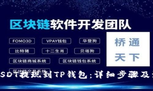 如何将USDT提现到TP钱包：详细步骤及注意事项