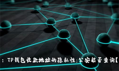 : TP钱包收款地址的隐私性：公安能否查询？