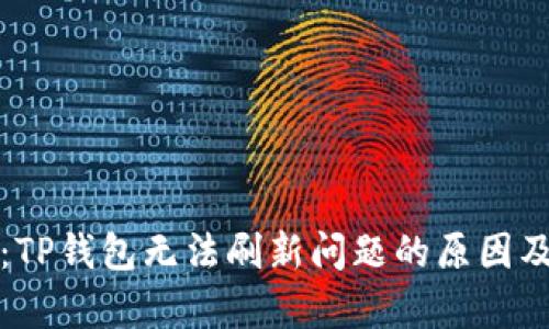 深入分析：TP钱包无法刷新问题的原因及解决方案