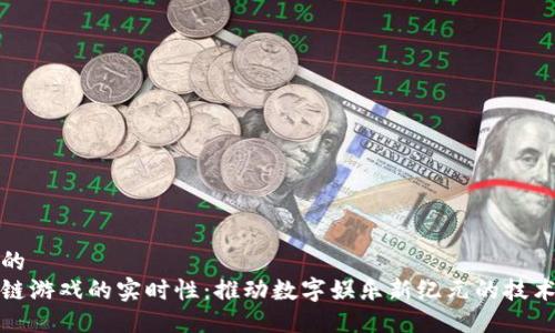 思考的
区块链游戏的实时性：推动数字娱乐新纪元的技术革命