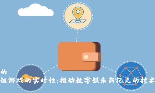 思考的
区块链游戏的实时性：推动数字娱乐新纪元的技术革命