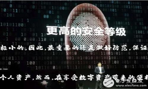    如何在国内安全地使用TP钱包  / 
 guanjianci  TP钱包, 加密货币, 数字资产  /guanjianci 

### 引言

随着区块链技术的快速发展和加密货币的广泛应用，越来越多的人开始了解和使用数字钱包，其中TP钱包（TokenPocket）作为一种多功能的数字资产钱包，因其安全性和便利性而受到广泛关注。本文将详细介绍TP钱包在国内的使用方法、特点及相关问题，帮助用户更好地理解并安全地管理自己的加密资产。

### TP钱包的基本介绍

TP钱包是一款支持多种区块链资产的多链钱包，用户可以通过它管理比特币、以太坊、EOS等诸多资产，同时支持DApp的使用。作为一款手机端数字钱包，TP钱包的用户界面友好，操作简单，是区块链爱好者和普通投资者的理想选择。随着国内对区块链技术的重视，TP钱包的使用也日益增多。

#### 1. TP钱包的特点

TP钱包的突出特点包括安全性、便捷性和多功能性。其私人密钥存储在用户设备本地，确保了资产的安全；同时，支持多链数字资产的管理，使得用户能够方便地进行资产交换与转账。此外，TP钱包还集成了多款分散式应用（DApp），用户可以方便地在钱包内使用各种区块链应用。

### 如何在国内使用TP钱包

#### 2. 下载与安装

在国内，用户可以直接通过TP钱包的官方网站或应用商店下载并安装TP钱包。在安装过程中，需注意选择正品应用，以防止下载到山寨软件。安装完成后，用户可以选择创建新钱包或导入已有钱包。

#### 3. 创建钱包

若选择创建新钱包，用户需要设置密码并记住助记词。助记词很重要，因为它是恢复钱包的唯一凭证。对于新手用户，建议认真保管这些信息，不要随意分享。

#### 4. 导入已有钱包

如用户已经有钱包，可以通过助记词或私钥导入。此过程需要百倍小心，因为任何泄露都会导致资产丢失。

### 安全性注意事项

在使用TP钱包时，应特别注意安全性。确保使用最强的密码，不要随意连接公共网络，并定期更新软件。此外，可以考虑使用硬件钱包进行更高级别的资产保护。

### 使用TP钱包的实际操作

#### 5. 充值与提币

为了在TP钱包中进行资产管理，用户需要先完成充值。可以通过交易所转账充值，或者使用其他方式购买加密货币。在提币时，用户需确认地址和网络类型确保安全。

#### 6. 使用DApp

TP钱包内置了多个DApp，用户可直接进行交易、买数字商品等操作。与传统数字资产管理方式相比，DApp的优势在于高效便捷。

### 可能相关的问题

为帮助用户更好地使用TP钱包，以下是一些可能的相关问题：

#### 问题1: TP钱包在国内合法吗？

合法性问题是使用加密货币及其相关技术时最常见的问题之一。在法律上，TP钱包本身作为软件并没有被直接禁止，但用户在进行交易时需要遵守当地法规。

#### 问题2: 如何提高TP钱包的安全性？

安全性是所有数字钱包用户关注的重点。用户可以通过定期更新密码、启用双重认证、使用硬件钱包等方式提高安全性。

#### 问题3: TP钱包支持哪些数字货币？

TP钱包支持多种数字货币，包括主流的比特币、以太坊、EOS等，用户可以通过不同链进行资产管理。

#### 问题4: TP钱包的费用结构是怎样的？

使用TP钱包在进行交易时，可能会产生网络费用。这些费用是支付给矿工的，用于确认交易，用户在使用前需了解相关费用。

#### 问题5: 如果丢失了助记词怎么办？

助记词是恢复钱包的重要凭证，如果丢失，将可能导致无法恢复钱包内的资产。用户应妥善保管并定期备份。

在文章的后续部分，我们将详细解答以上问题。

### 问题1: TP钱包在国内合法吗？

在讨论TP钱包及其合法吗，我们需要清楚中国政府对加密货币及其相关技术的监管政策。2017年，中国开始加强对ICO（首次代币发行）的监管，并对数字货币交易所进行了关停，这一系列政策使得加密货币的交易在国内受到了一定限制。

然而，TP钱包作为一款数字资产钱包，在技术上并不直接涉及到违法行为。对于加密货币本身的持有与管理，实际上存在一些灰色地带。个人持有少量数字货币并不违法，但在进行交易或投资时则需谨慎，确保不触犯法律法规。

尽管在国内使用TP钱包并不等同于违法，但用户应时刻关注国家对区块链和加密货币的政策动态。与此同时，建议用户在转账、买卖数字资产时，选择靠谱的交易平台，避免上当受骗，确保资产安全。

### 问题2: 如何提高TP钱包的安全性？

安全性是数字钱包使用中极其重要的一环。提高TP钱包安全性的措施可以从多方面进行：

1. **设置复杂密码**：使用强密码，包含字母、数字和符号的组合，避免简单易猜的标识。

2. **启用双重认证**：如果TP钱包支持双重认证功能，务必启用，它能为你的账户增加一道安全防线。

3. **定期更换密码**：定期更新密码并定期审查账户活动，确保没有可疑的交易或活动。

4. **使用硬件钱包**：对于持有大量加密资产的用户，考虑使用硬件钱包。虽然TP钱包方便快捷，但将大额资产放在硬件钱包里更为安全。

5. **定期备份**：将助记词及关键信息备份到多个安全的位置，以防丢失或损坏。

6. **避免公共Wi-Fi**：在使用TP钱包时，尽量避免连接公共Wi-Fi，因为不安全的网络可能会导致账户和资产的泄露。

7. **关注软件更新**：定期检查TP钱包是否有更新，更新通常包含安全补丁。

8. **了解钓鱼攻击**：保持警惕，避免点击陌生链接或下载不明应用，防止钓鱼攻击。

通过以上方法，用户可以显著提高TP钱包的安全性，保护自己的数字资产不受损失。

### 问题3: TP钱包支持哪些数字货币？

TP钱包的优势之一是其多链资产支持，丰富的跨链资产管理功能使得用户能在同一个平台上管理多种数字资产。以下是TP钱包目前所支持的一些主流数字货币：

1. **比特币（BTC）**：作为最知名的加密货币，比特币的交易量和市场占有率一直处于领先地位。

2. **以太坊（ETH）**：作为第二大加密货币，以太坊的智能合约功能使得其受到众多开发者和用户的青睐。

3. **EOS**：EOS是一个高性能的区块链平台，TP钱包的支持使得用户能够方便地在其上进行操作。

4. **TRON（TRX）**：TRON是一个去中心化的内容分享平台，支持加速各种内容的发布。

5. **多链资产**：除了支持主流资产，TP钱包也支持许多小型币种和趋势币种，用户可以通过钱包随时查询各类资产的行情和走势。

此外，TP钱包不断更新和扩展其支持的数字资产，用户可以通过官方渠道实时关注支持币种的变化，确保能够使用最新的资产管理服务。

### 问题4: TP钱包的费用结构是怎样的？

TP钱包本身通常不收取使用费，但在使用过程中，用户可能会遇到一些相关费用，如转账费用、网络费用等。

1. **转账费用**：当用户在不同的区块链之间进行转账时，通常需要支付一定的网络费用。这些费用是支付给矿工的，旨在促进交易的确认。

2. **兑换费用**：TP钱包支持数字货币间的兑换（如将ETH兑换为USDT），这一过程通常会有少量的手续费，用户在进行交易时需要注意。

3. **DApp使用费用**：如果在TP钱包内使用分散式应用（DApp），某些DApp可能会收取使用费用，具体费用视不同应用而定。

在进行交易时，用户可以在TP钱包中查看相关费用，并在确认交易之前了解具体的金额。通过关注网络情况和实时费用，用户可在需要时选择最佳的转账时机，从而降低费用支出。

### 问题5: 如果丢失了助记词怎么办？

助记词是数字钱包中无比重要的安全信息，丢失助记词将意味着无法找回钱包内的资产。因此，建议用户在创建钱包时，认真做好以下几个方面：

1. **备份助记词**：一旦生成助记词，应立即备份，采用多个方法进行可靠的存储，例如纸质打印或加密存储。

2. **密保箱存放**：将纸质备份存放在防火、防水的安全的地方，如银行的保险箱等。

3. **不要分享助记词**：助记词一旦外泄，第三方可通过它轻易访问用户的钱包和资产，务必保持绝对的私密性。

4. **资产分散**：如实在无法找到助记词，用户应考虑不将所有资产放在一个钱包中，而是将其分散在多个钱包中以降低风险。

若用户发现助记词丢失，需要冷静处理，避免恐慌，查找备份。如果有其他钱包可以使用，尽量切换到新的钱包进行资产管理。但一旦助记词遗失，找回的可能性是极小的，因此，最重要的还是做好防范，保证信息的安全。 

### 结语

通过以上部分的介绍，我们对TP钱包在国内的使用，以及其相关问题有了更深入的了解。在加密货币迅速发展的今天，掌握相关知识能帮助广大用户更好地保护个人资产。然而，在享受数字资产带来的便利时，用户需仔细遵循安全措施，以防范潜在的风险。在不断变化的监管环境中，保持警觉并了解最新的政策动态，将使用户更为从容地应对未来可能面临的挑战。