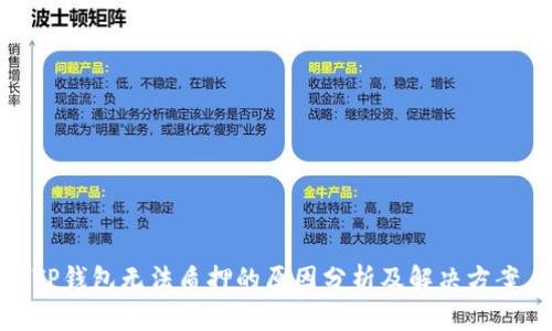 TP钱包无法质押的原因分析及解决方案