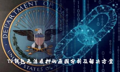 TP钱包无法质押的原因分析及解决方案