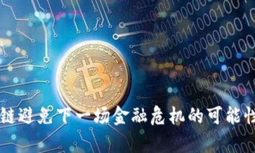 区块链避免下一场金融危机的可能性分析