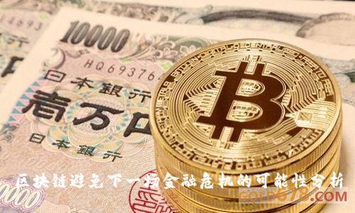 区块链避免下一场金融危机的可能性分析