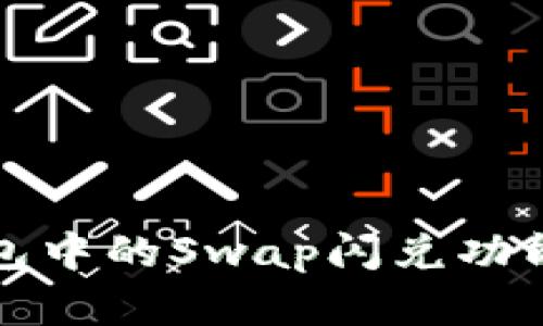 TP钱包中的Swap闪兑功能详解