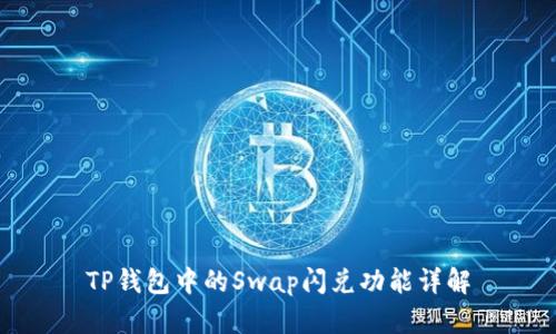 TP钱包中的Swap闪兑功能详解