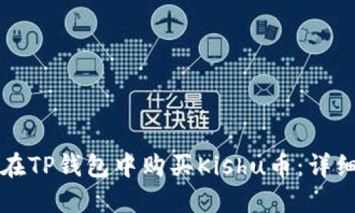 如何在TP钱包中购买Kishu币：详细指南