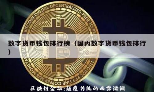 
区块链金融：颠覆传统的雨露滋润