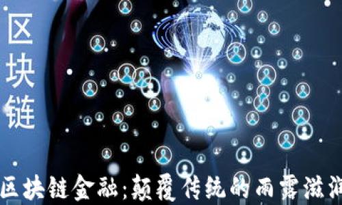 
区块链金融：颠覆传统的雨露滋润