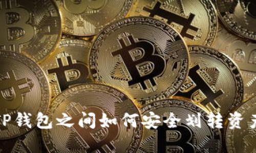 TP钱包之间如何安全划转资产