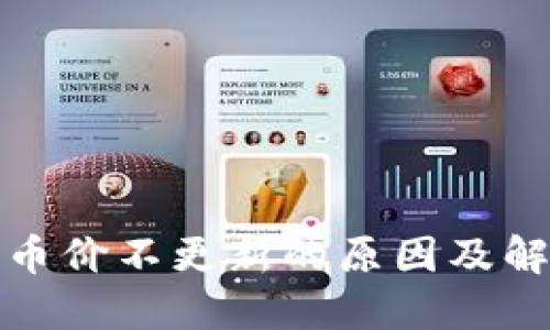 TP钱包币价不更新的原因及解决方案