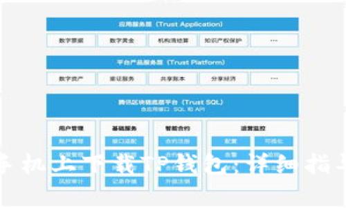 如何在苹果手机上下载TP钱包：详细指导与常见问题