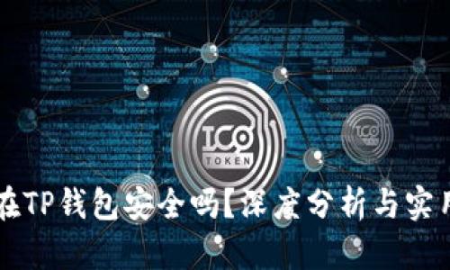 币放在TP钱包安全吗？深度分析与实用建议