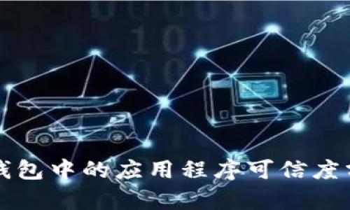 TP钱包中的应用程序可信度分析