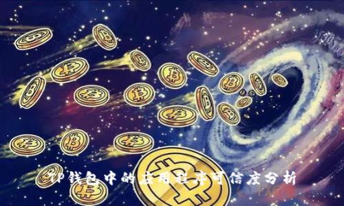 TP钱包中的应用程序可信度分析