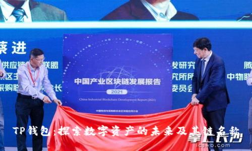 TP钱包：探索数字资产的未来及其链名称