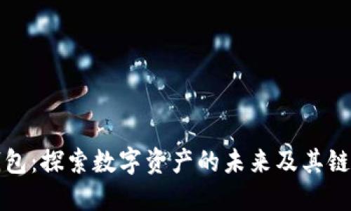 TP钱包：探索数字资产的未来及其链名称