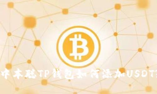 中本聪TP钱包如何添加USDT?