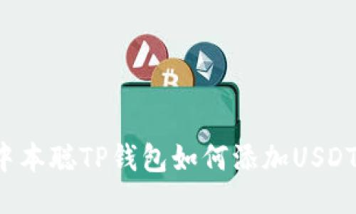 中本聪TP钱包如何添加USDT?