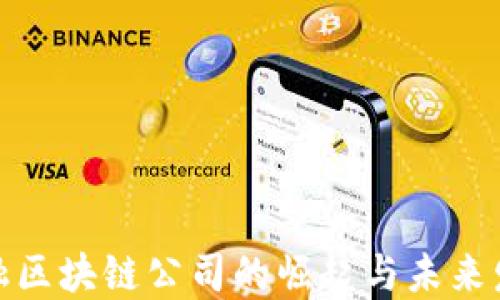 
金融区块链公司的崛起与未来发展
