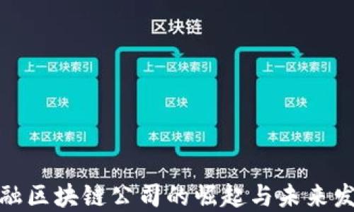 
金融区块链公司的崛起与未来发展