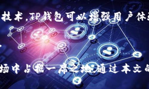 TP钱包：数字资产管理的新选择
数字钱包, TP钱包, 加密货币/guanjianci

随着区块链技术的发展，数字资产的管理变得越来越重要。TP钱包作为一种新兴的数字资产管理工具，逐渐受到越来越多用户的关注。本文将深入探讨TP钱包的功能、优势以及在数字资产管理中的应用，让你对这一新兴的钱包有更全面的了解。

TP钱包的定义与背景
TP钱包是一个数字资产管理平台，旨在为用户提供安全、便捷的加密货币存储和交易服务。近年来，随着比特币、以太坊等虚拟货币的普及，数字钱包的需求不断增长。TP钱包应运而生，旨在解决传统钱包在安全性、易用性和功能性上的不足。

TP钱包支持多种主流加密货币，用户可以通过TP钱包轻松管理其资产，进行转账、交易及充值等操作。其界面设计简单直观，适合各类用户，尤其是新手。

TP钱包的主要功能
TP钱包提供的功能相当全面，使其成为数字资产管理的理想工具。以下是TP钱包的一些主要功能：

ul
    listrong多币种支持：/strongTP钱包支持多种主流加密货币，包括比特币、以太坊、链克等，用户可以方便地管理不同类型的数字资产。/li
    listrong安全性保障：/strongTP钱包采用多重加密技术，确保用户资产的安全。此外，钱包支持冷存储功能，可以有效防止网络攻击。/li
    listrong便捷的交易体验：/strong用户可以在TP钱包中直接进行货币兑换和转账操作，减少繁琐的步骤。/li
    listrongDApp接入：/strongTP钱包支持去中心化应用（DApps），用户可以通过钱包直接使用各种区块链服务。/li
    listrong市场行情实时查看：/strongTP钱包提供实时市场行情，让用户随时掌握数字资产的价格动态。/li
/ul

TP钱包的优势
与其他钱包相比，TP钱包有几个显著的优势：

ul
    listrong用户体验优越：/strongTP钱包的界面设计逻辑清晰，易于操作，尤其对新手非常友好。此外，钱包的交易速度较快，可以及时完成交易，满足用户的需求。/li
    listrong安全性高：/strongTP钱包在安全性方面下了很大功夫，采用多重加密和冷存储技术，大大降低了数字资产被盗取的风险。/li
    listrong功能丰富：/strongTP钱包不仅仅是一个简单的钱包，其还具备交易、存储、查看行情和使用DApps等多种功能，用户只需一个钱包即可满足多种需求。/li
/ul

使用TP钱包的注意事项
尽管TP钱包的功能强大，但在使用过程中仍有一些注意事项：

ul
    listrong妥善备份私钥：/strong用户在创建钱包时会获得一个私钥，该私钥是用户访问其钱包和资产的唯一凭证。务必妥善保存，切勿泄露。/li
    listrong保持软件更新：/strong为了确保钱包安全，用户应定期检查并更新TP钱包至最新版本，以防止已知漏洞影响安全。/li
    listrong防范网络钓鱼：/strong用户应谨慎对待任何通过邮件或社交平台发送的链接，不要随意输入私钥或助记词，以防被钓鱼网站盗取。/li
/ul

TP钱包在数字资产管理中的应用
TP钱包除了作为一个存储和交易工具外，还在数字资产的管理中具有重要作用，具体应用包括：

ul
    listrong- 投资管理：/strong用户可以通过TP钱包轻松查看资产情况，并进行合理的投资决策。/li
    listrong- 项目支持：/strong一些区块链项目会使用TP钱包进行代币发行，用户可以直接通过钱包参与和支持这些项目。/li
    listrong- DApp应用：/strong通过TP钱包，用户可以直接使用多种去中心化应用，扩展数字资产的应用场景。/li
/ul

相关问题探讨

1. TP钱包的安全性如何保障？
TP钱包的安全性是一项重要的特性，用户在选择数字钱包时往往会考虑这一点。TP钱包采用了多重加密技术，确保用户的数据和资产在存储和交易过程中的安全性。具体来说，TP钱包将用户的私钥保存在本地设备中，而不是托管在网络服务器上，这样可以减少黑客通过攻击服务器盗取私钥的风险。

此外，TP钱包还实施了冷存储技术，将大部分数字资产存储在离线环境中，进一步提高安全性。用户在进行交易时，只需将所需金额的私钥临时接入网络，交易完成后再脱离网络。这种方式可以有效减少在线交易过程中的风险，同时用户论坛和社群反馈的问题也会及时得到解决。

记住，虽然TP钱包在安全性上采取了多重保护措施，但用户也需增强安全意识，例如妥善备份私钥，定期修改密码，并时刻关注交易记录和异常情况。

2. TP钱包的使用有哪些限制？
虽然TP钱包提供了丰富的功能，但在使用过程中仍需注意一些限制。首先，TP钱包支持的加密货币种类是有限的，尽管主流币种一般都有覆盖，但一些冷门币种可能无法使用。这对于专注于特定币种投资的用户来说，可能会影响使用体验。

其次，TP钱包在某些国家和地区的适用性可能受到法律法规的限制。用户在选择使用TP钱包前应了解当地的法律规定，以避免引发法律问题。同时，TP钱包的技术支持和服务可能在某些地区并不完善，用户遇到问题时可能无法及时解决。

最后，用户在使用TP钱包时需特别关注网络安全问题，在使用公共Wi-Fi时谨慎操作，以免被黑客攻击，导致资产损失。

3. TP钱包与其他数字钱包的比较
在当前的市场上，数字钱包的种类繁多，TP钱包以及其他主流数字钱包如MetaMask、Trust Wallet等都各有优劣。首先，从安全性角度看，不同钱包在加密技术和私钥管理上的实现有所不同，TP钱包在私钥的本地存储和冷存储上表现突出，而一些在线钱包则可能因托管方式而存在潜在风险。

其次，从用户体验上看，TP钱包的界面设计简洁，并考虑了用户的操作习惯，使得新手用户能够快速上手。而一些复杂的数字钱包可能需要更多的学习成本，影响用户体验。

同时，TP钱包在支持多项功能方面具备优势，不仅可以存储和交易，还能接入DApps，可以满足用户在不同场景下的需求。不过，有些专业用户可能更倾向于使用功能全面但相对复杂的钱包来进行更高级的交易策略。

4. 如何安全使用TP钱包进行交易？
在TP钱包中进行交易时，为了保护个人资产安全，用户可以采取以下措施：

ul
    listrong确认地址准确性：/strong在进行转账前，务必仔细检查转账地址的准确性，建议复制粘贴，不要手动输入，以防地址错误导致资产损失。/li
    listrong开启双重验证：/strong对于TP钱包，用户在设置时应开启双重验证（2FA）功能，这样即使有人知道用户密码，也无法轻易进入钱包。/li
    listrong选择安全网络环境：/strong在进行交易时，尽量选择安全、稳定的网络环境，避免使用公共Wi-Fi进行交易操作，以减少被黑客攻击的风险。/li
    listrong定期检查交易记录：/strong用户应定期查看自己的交易记录，以便及时发现异常交易，防止资产损失。/li
/ul

5. TP钱包未来的发展方向
随着区块链技术的持续发展，TP钱包未来的发展值得期待。首先，从市场趋势来看，数字资产的普及将推动数字钱包的进一步发展，TP钱包有望根据市场需求不断更新其功能，以吸引更多用户。

其次，TP钱包可能会更着重开发更多DApp应用，以满足用户的多样化需求，例如支持更多的金融服务和去中心化服务。通过不断引入新技术，TP钱包可以增强用户体验，提升整体竞争力。

最后，随着对数字资产安全性要求的提升，TP钱包将更加重视安全技术的研发，增强其安全保护措施，为用户提供更加可靠的资产保障。

总的来说，TP钱包作为一款新兴的数字资产管理工具，凭借其优越的安全性、便捷的使用体验及多样的功能，有望在未来的数字资产市场中占据一席之地。通过本文的探索，希望能够帮助你对TP钱包有一个深入的了解。