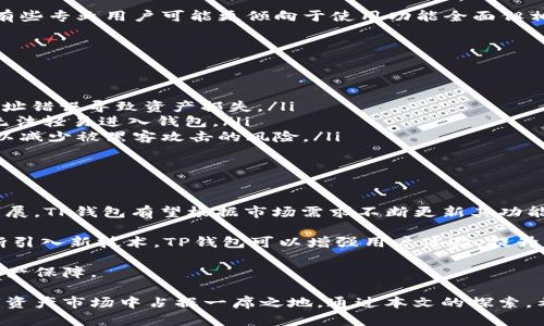 TP钱包：数字资产管理的新选择
数字钱包, TP钱包, 加密货币/guanjianci

随着区块链技术的发展，数字资产的管理变得越来越重要。TP钱包作为一种新兴的数字资产管理工具，逐渐受到越来越多用户的关注。本文将深入探讨TP钱包的功能、优势以及在数字资产管理中的应用，让你对这一新兴的钱包有更全面的了解。

TP钱包的定义与背景
TP钱包是一个数字资产管理平台，旨在为用户提供安全、便捷的加密货币存储和交易服务。近年来，随着比特币、以太坊等虚拟货币的普及，数字钱包的需求不断增长。TP钱包应运而生，旨在解决传统钱包在安全性、易用性和功能性上的不足。

TP钱包支持多种主流加密货币，用户可以通过TP钱包轻松管理其资产，进行转账、交易及充值等操作。其界面设计简单直观，适合各类用户，尤其是新手。

TP钱包的主要功能
TP钱包提供的功能相当全面，使其成为数字资产管理的理想工具。以下是TP钱包的一些主要功能：

ul
    listrong多币种支持：/strongTP钱包支持多种主流加密货币，包括比特币、以太坊、链克等，用户可以方便地管理不同类型的数字资产。/li
    listrong安全性保障：/strongTP钱包采用多重加密技术，确保用户资产的安全。此外，钱包支持冷存储功能，可以有效防止网络攻击。/li
    listrong便捷的交易体验：/strong用户可以在TP钱包中直接进行货币兑换和转账操作，减少繁琐的步骤。/li
    listrongDApp接入：/strongTP钱包支持去中心化应用（DApps），用户可以通过钱包直接使用各种区块链服务。/li
    listrong市场行情实时查看：/strongTP钱包提供实时市场行情，让用户随时掌握数字资产的价格动态。/li
/ul

TP钱包的优势
与其他钱包相比，TP钱包有几个显著的优势：

ul
    listrong用户体验优越：/strongTP钱包的界面设计逻辑清晰，易于操作，尤其对新手非常友好。此外，钱包的交易速度较快，可以及时完成交易，满足用户的需求。/li
    listrong安全性高：/strongTP钱包在安全性方面下了很大功夫，采用多重加密和冷存储技术，大大降低了数字资产被盗取的风险。/li
    listrong功能丰富：/strongTP钱包不仅仅是一个简单的钱包，其还具备交易、存储、查看行情和使用DApps等多种功能，用户只需一个钱包即可满足多种需求。/li
/ul

使用TP钱包的注意事项
尽管TP钱包的功能强大，但在使用过程中仍有一些注意事项：

ul
    listrong妥善备份私钥：/strong用户在创建钱包时会获得一个私钥，该私钥是用户访问其钱包和资产的唯一凭证。务必妥善保存，切勿泄露。/li
    listrong保持软件更新：/strong为了确保钱包安全，用户应定期检查并更新TP钱包至最新版本，以防止已知漏洞影响安全。/li
    listrong防范网络钓鱼：/strong用户应谨慎对待任何通过邮件或社交平台发送的链接，不要随意输入私钥或助记词，以防被钓鱼网站盗取。/li
/ul

TP钱包在数字资产管理中的应用
TP钱包除了作为一个存储和交易工具外，还在数字资产的管理中具有重要作用，具体应用包括：

ul
    listrong- 投资管理：/strong用户可以通过TP钱包轻松查看资产情况，并进行合理的投资决策。/li
    listrong- 项目支持：/strong一些区块链项目会使用TP钱包进行代币发行，用户可以直接通过钱包参与和支持这些项目。/li
    listrong- DApp应用：/strong通过TP钱包，用户可以直接使用多种去中心化应用，扩展数字资产的应用场景。/li
/ul

相关问题探讨

1. TP钱包的安全性如何保障？
TP钱包的安全性是一项重要的特性，用户在选择数字钱包时往往会考虑这一点。TP钱包采用了多重加密技术，确保用户的数据和资产在存储和交易过程中的安全性。具体来说，TP钱包将用户的私钥保存在本地设备中，而不是托管在网络服务器上，这样可以减少黑客通过攻击服务器盗取私钥的风险。

此外，TP钱包还实施了冷存储技术，将大部分数字资产存储在离线环境中，进一步提高安全性。用户在进行交易时，只需将所需金额的私钥临时接入网络，交易完成后再脱离网络。这种方式可以有效减少在线交易过程中的风险，同时用户论坛和社群反馈的问题也会及时得到解决。

记住，虽然TP钱包在安全性上采取了多重保护措施，但用户也需增强安全意识，例如妥善备份私钥，定期修改密码，并时刻关注交易记录和异常情况。

2. TP钱包的使用有哪些限制？
虽然TP钱包提供了丰富的功能，但在使用过程中仍需注意一些限制。首先，TP钱包支持的加密货币种类是有限的，尽管主流币种一般都有覆盖，但一些冷门币种可能无法使用。这对于专注于特定币种投资的用户来说，可能会影响使用体验。

其次，TP钱包在某些国家和地区的适用性可能受到法律法规的限制。用户在选择使用TP钱包前应了解当地的法律规定，以避免引发法律问题。同时，TP钱包的技术支持和服务可能在某些地区并不完善，用户遇到问题时可能无法及时解决。

最后，用户在使用TP钱包时需特别关注网络安全问题，在使用公共Wi-Fi时谨慎操作，以免被黑客攻击，导致资产损失。

3. TP钱包与其他数字钱包的比较
在当前的市场上，数字钱包的种类繁多，TP钱包以及其他主流数字钱包如MetaMask、Trust Wallet等都各有优劣。首先，从安全性角度看，不同钱包在加密技术和私钥管理上的实现有所不同，TP钱包在私钥的本地存储和冷存储上表现突出，而一些在线钱包则可能因托管方式而存在潜在风险。

其次，从用户体验上看，TP钱包的界面设计简洁，并考虑了用户的操作习惯，使得新手用户能够快速上手。而一些复杂的数字钱包可能需要更多的学习成本，影响用户体验。

同时，TP钱包在支持多项功能方面具备优势，不仅可以存储和交易，还能接入DApps，可以满足用户在不同场景下的需求。不过，有些专业用户可能更倾向于使用功能全面但相对复杂的钱包来进行更高级的交易策略。

4. 如何安全使用TP钱包进行交易？
在TP钱包中进行交易时，为了保护个人资产安全，用户可以采取以下措施：

ul
    listrong确认地址准确性：/strong在进行转账前，务必仔细检查转账地址的准确性，建议复制粘贴，不要手动输入，以防地址错误导致资产损失。/li
    listrong开启双重验证：/strong对于TP钱包，用户在设置时应开启双重验证（2FA）功能，这样即使有人知道用户密码，也无法轻易进入钱包。/li
    listrong选择安全网络环境：/strong在进行交易时，尽量选择安全、稳定的网络环境，避免使用公共Wi-Fi进行交易操作，以减少被黑客攻击的风险。/li
    listrong定期检查交易记录：/strong用户应定期查看自己的交易记录，以便及时发现异常交易，防止资产损失。/li
/ul

5. TP钱包未来的发展方向
随着区块链技术的持续发展，TP钱包未来的发展值得期待。首先，从市场趋势来看，数字资产的普及将推动数字钱包的进一步发展，TP钱包有望根据市场需求不断更新其功能，以吸引更多用户。

其次，TP钱包可能会更着重开发更多DApp应用，以满足用户的多样化需求，例如支持更多的金融服务和去中心化服务。通过不断引入新技术，TP钱包可以增强用户体验，提升整体竞争力。

最后，随着对数字资产安全性要求的提升，TP钱包将更加重视安全技术的研发，增强其安全保护措施，为用户提供更加可靠的资产保障。

总的来说，TP钱包作为一款新兴的数字资产管理工具，凭借其优越的安全性、便捷的使用体验及多样的功能，有望在未来的数字资产市场中占据一席之地。通过本文的探索，希望能够帮助你对TP钱包有一个深入的了解。