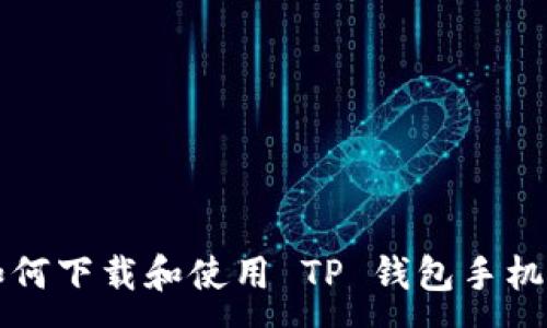 :
如何下载和使用 TP 钱包手机端