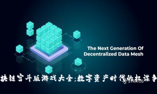 区块链宫斗版游戏大全：数字资产时代的权谋争斗