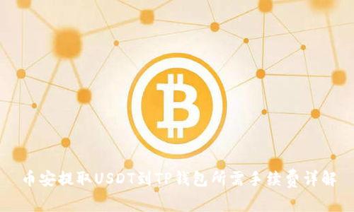 币安提取USDT到TP钱包所需手续费详解