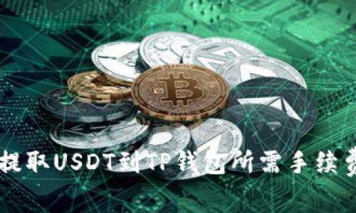 币安提取USDT到TP钱包所需手续费详解