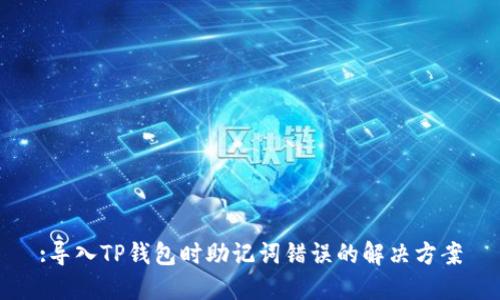 :导入TP钱包时助记词错误的解决方案