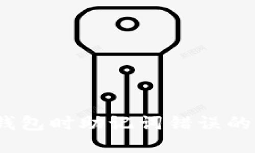 :导入TP钱包时助记词错误的解决方案