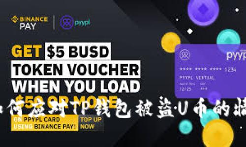  如何应对TP钱包被盗U币的情况