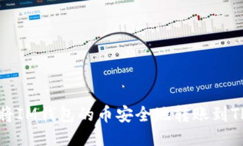 如何将IM钱包的币安全地转账到TP钱包